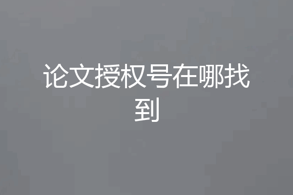 论文授权号在哪找到