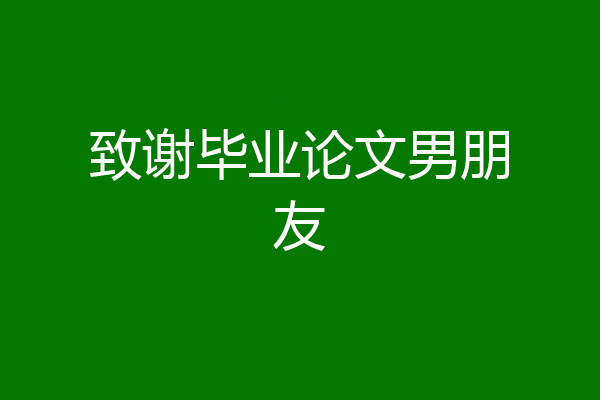 致谢毕业论文男朋友