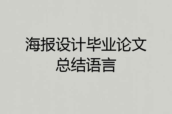 海报设计毕业论文总结语言