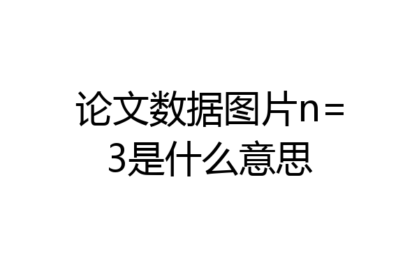 论文数据图片n=3是什么意思