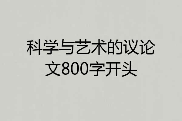 科学与艺术的议论文800字开头