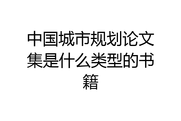 中国城市规划论文集是什么类型的书籍