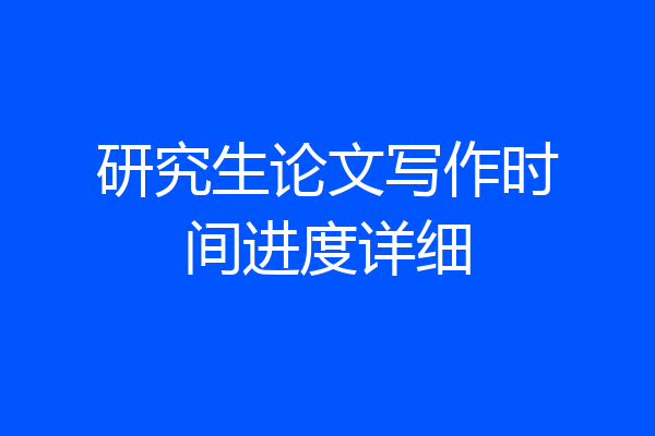 研究生论文写作时间进度详细