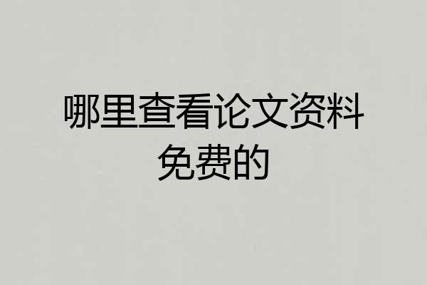 哪里查看论文资料免费的