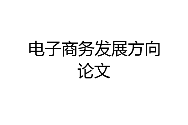 电子商务发展方向论文