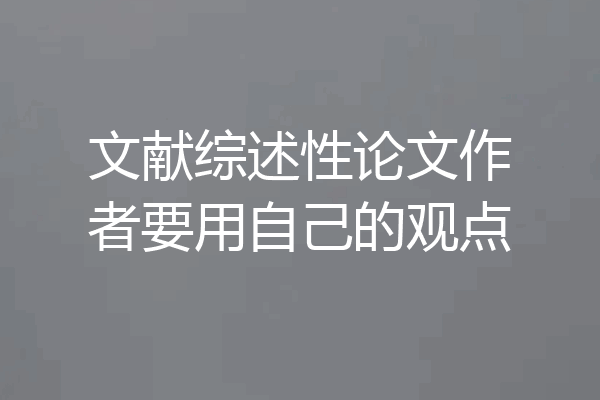 文献综述性论文作者要用自己的观点