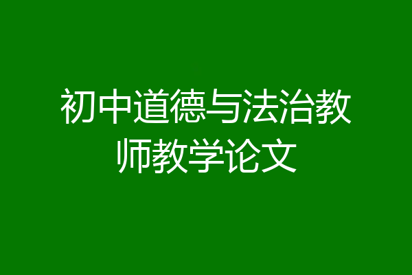 初中道德与法治教师教学论文