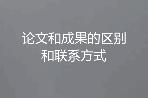 论文和成果的区别和联系方式