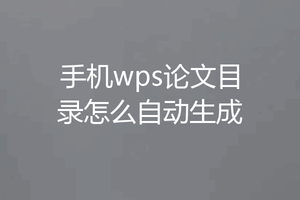 手机wps论文目录怎么自动生成