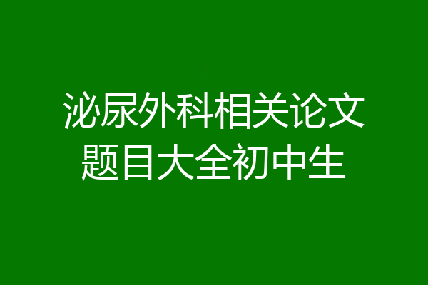 泌尿外科相关论文题目大全初中生