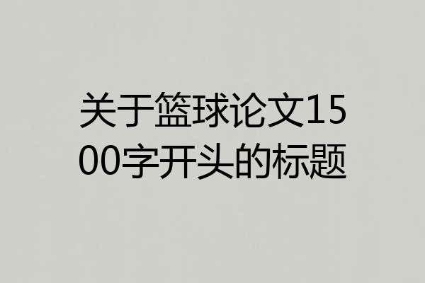 关于篮球论文1500字开头的标题