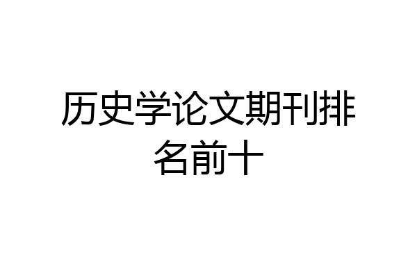 历史学论文期刊排名前十