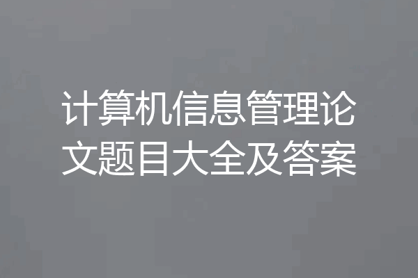 计算机信息管理论文题目大全及答案