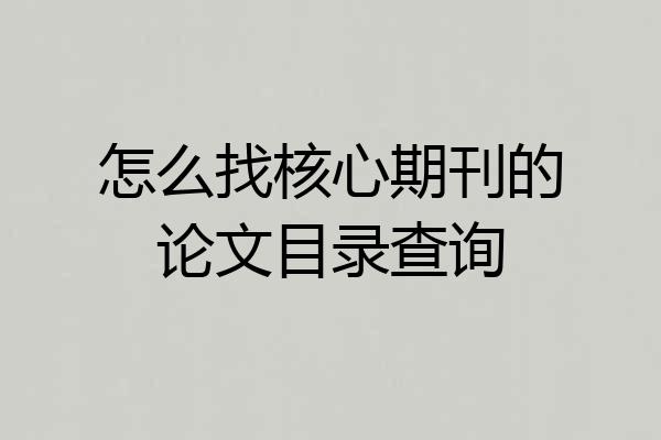 怎么找核心期刊的论文目录查询