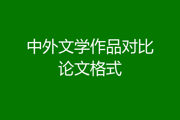 中外文学作品对比论文格式