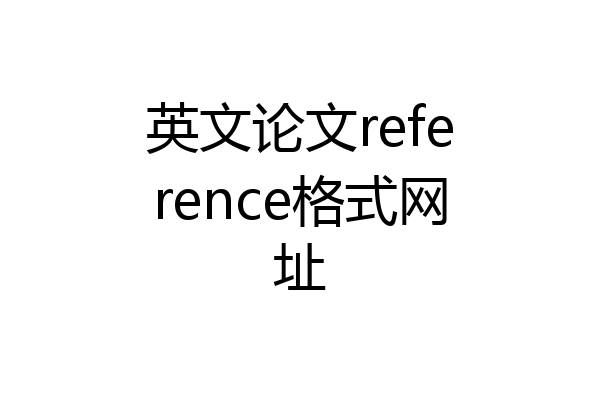 英文论文reference格式网址
