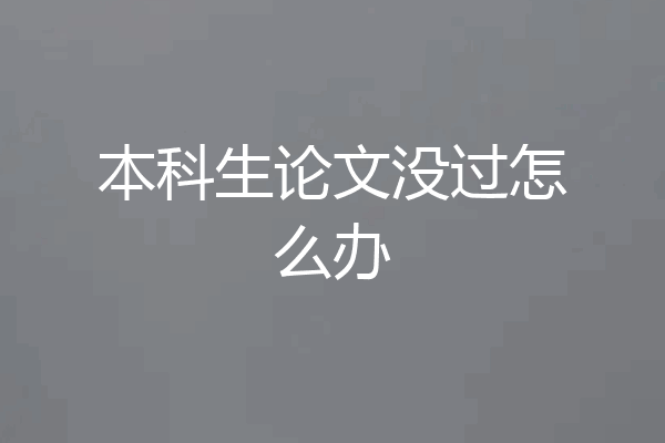 本科生论文没过怎么办