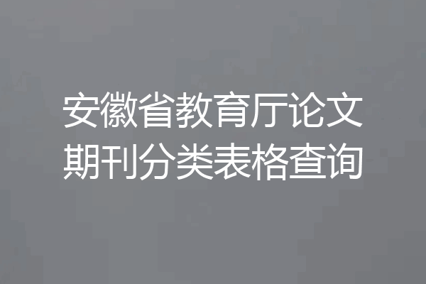 安徽省教育厅论文期刊分类表格查询