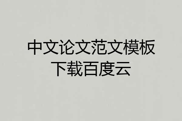 中文论文范文模板下载百度云