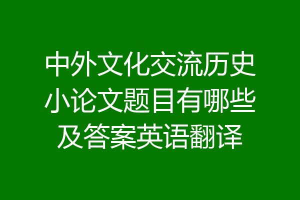 中外文化交流历史小论文题目有哪些及答案英语翻译