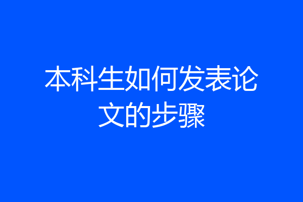 本科生如何发表论文的步骤