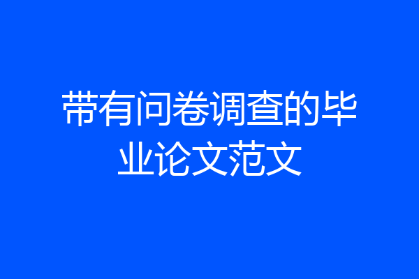 带有问卷调查的毕业论文范文