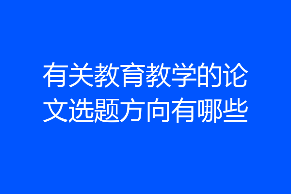 有关教育教学的论文选题方向有哪些