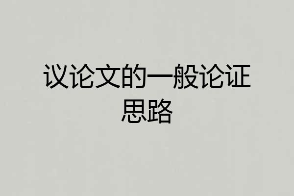 议论文的一般论证思路