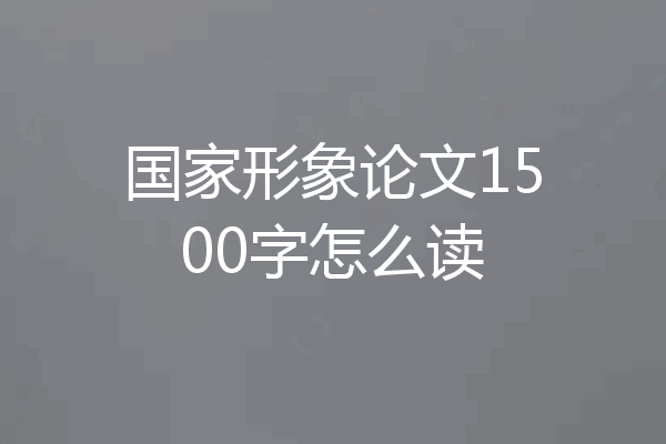 国家形象论文1500字怎么读