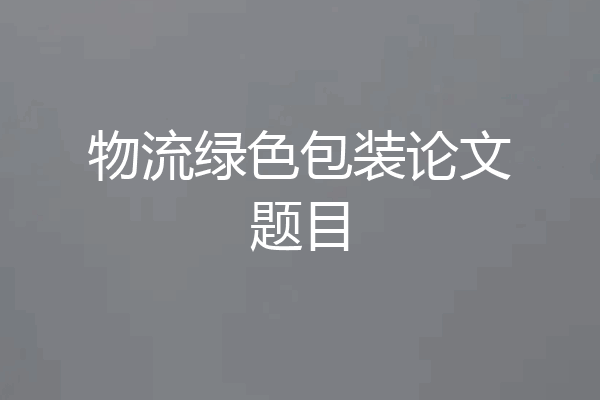 物流绿色包装论文题目