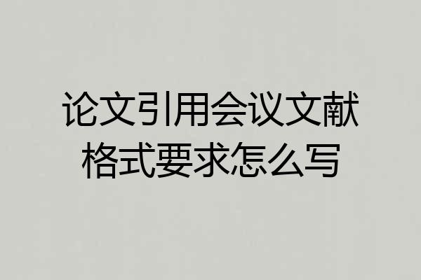 论文引用会议文献格式要求怎么写