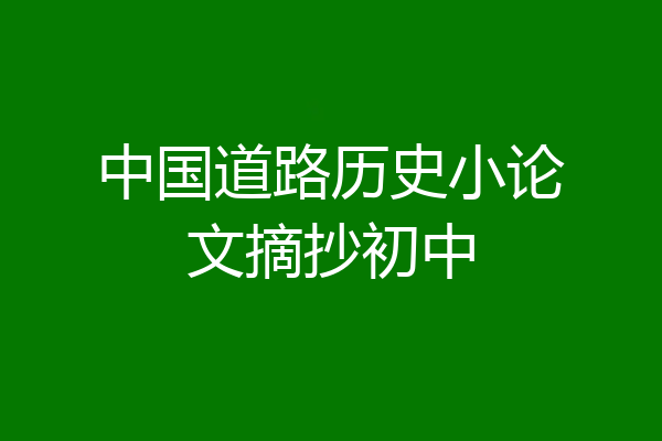 中国道路历史小论文摘抄初中