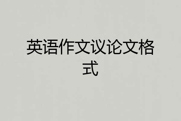 英语作文议论文格式