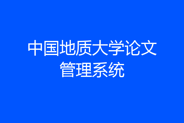 中国地质大学论文管理系统