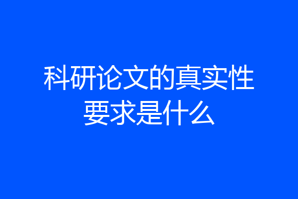 科研论文的真实性要求是什么