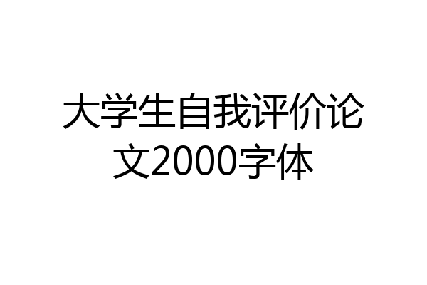大学生自我评价论文2000字体