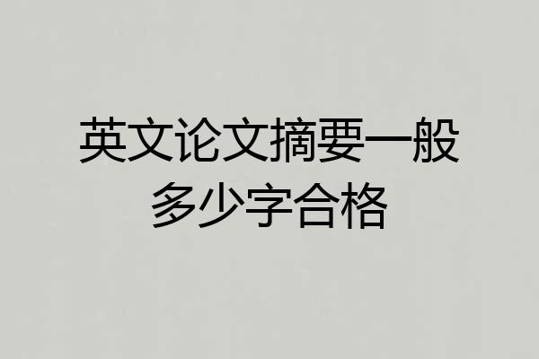 英文论文摘要一般多少字合格