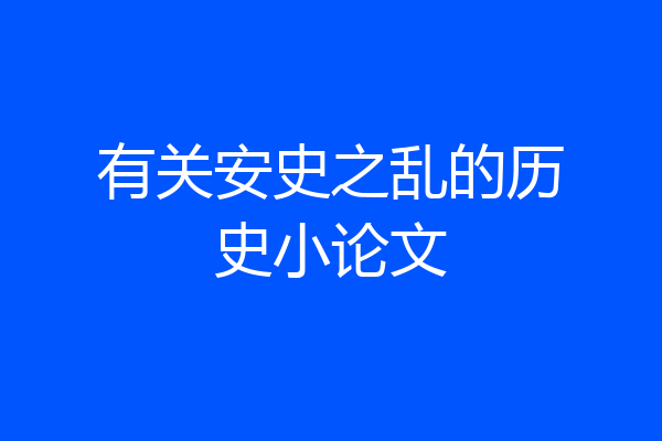 有关安史之乱的历史小论文