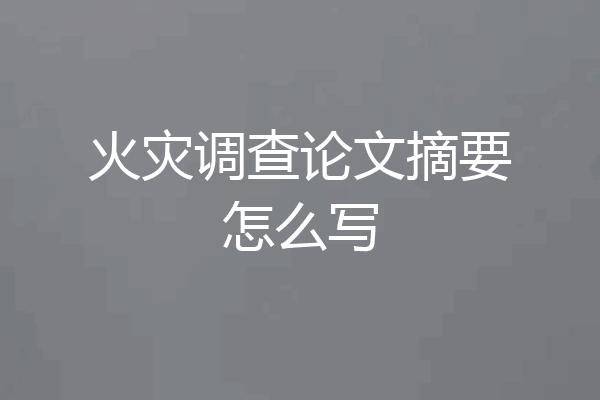 火灾调查论文摘要怎么写