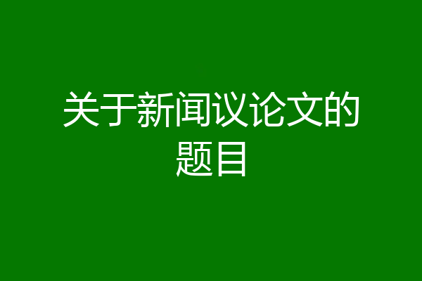 关于新闻议论文的题目