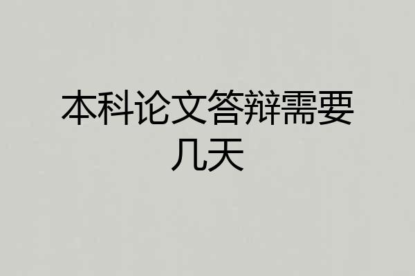 本科论文答辩需要几天