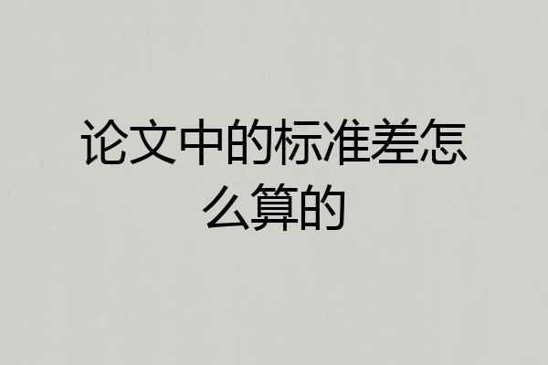 论文中的标准差怎么算的