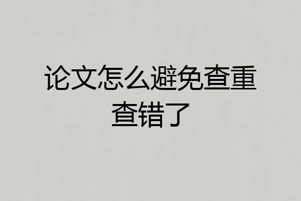 论文怎么避免查重查错了