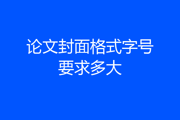 论文封面格式字号要求多大