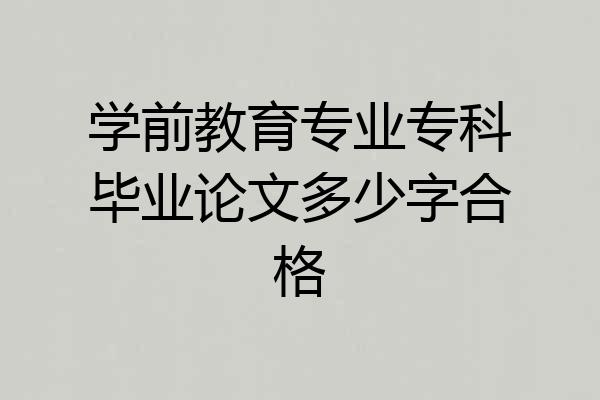 学前教育专业专科毕业论文多少字合格