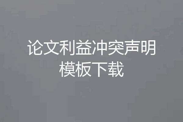 论文利益冲突声明模板下载