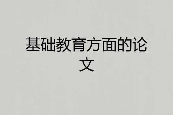 基础教育方面的论文