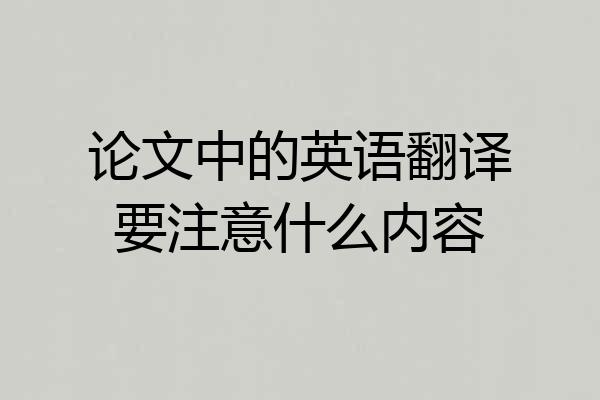 论文中的英语翻译要注意什么内容