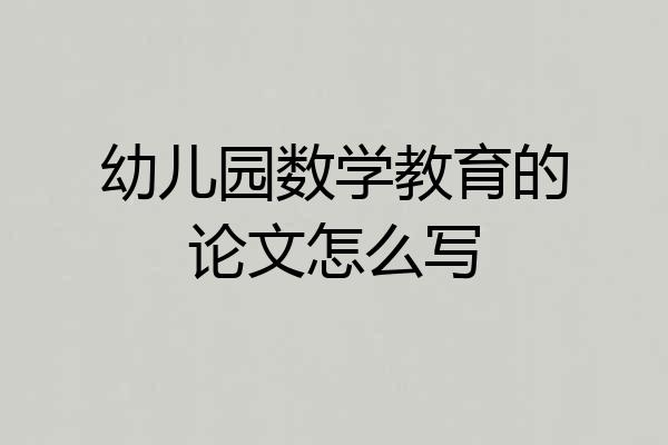 幼儿园数学教育的论文怎么写