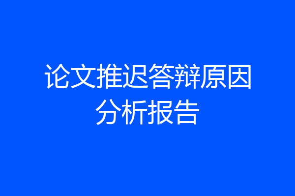 论文推迟答辩原因分析报告